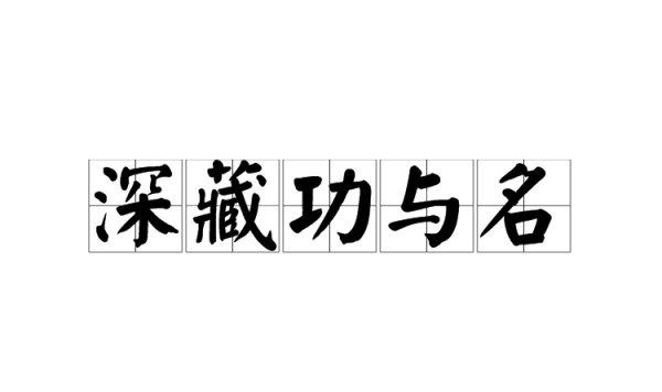 深藏功与名什么意思,十步杀一个 千里不留行图2