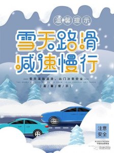 ​雪天行车安全（雪天行车安全注意事项）