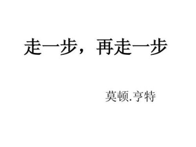 ​走一步再走一步作者是谁（走一步再走一步作者介绍）