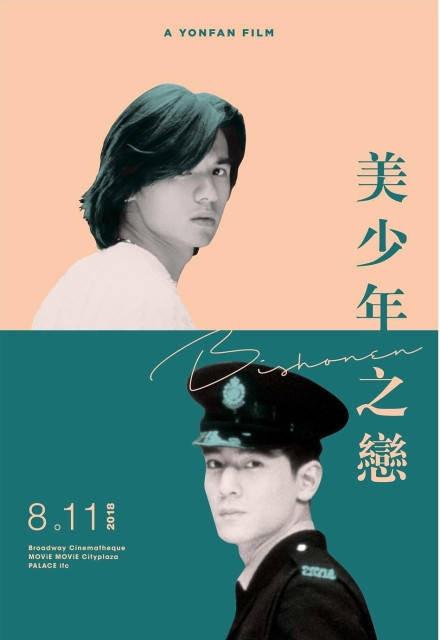 冯德伦与吴彦祖 美少年之恋20周年将在港重映(1)