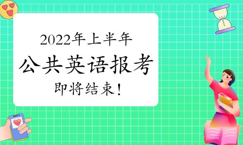 历年公共英语报名时间（2022年上半年公共英语报考即将结束）(1)