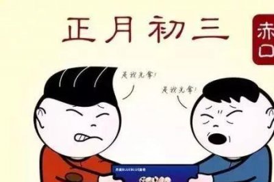 ​为啥初一初四初五不能回娘家