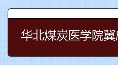 ​华北煤炭医学院全国排名