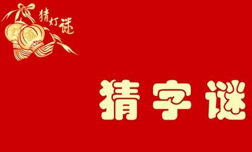 字谜十月十日打一字