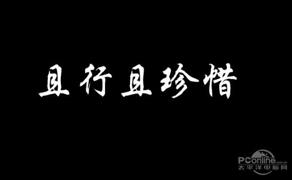 且行且珍惜出自（且行且珍惜出自哪里）