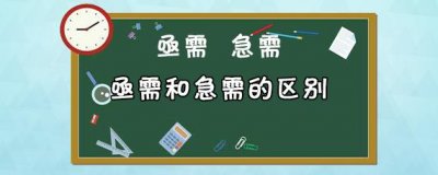 ​亟需和急需有什么区别（亟需和急需的含义）