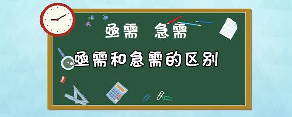 亟需和急需有什么区别（亟需和急需的含义）