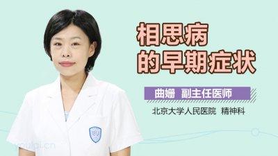 ​相思病的症状（相思病的症状有哪些）