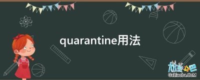 ​quarantine名词（quarantine是啥意思你知道吗）