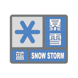 暴雪蓝色预警准吗（暴雪蓝色预警介绍）