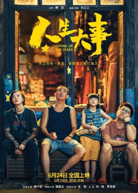 上映25天后 《人生大事》进入中国影史票房前50