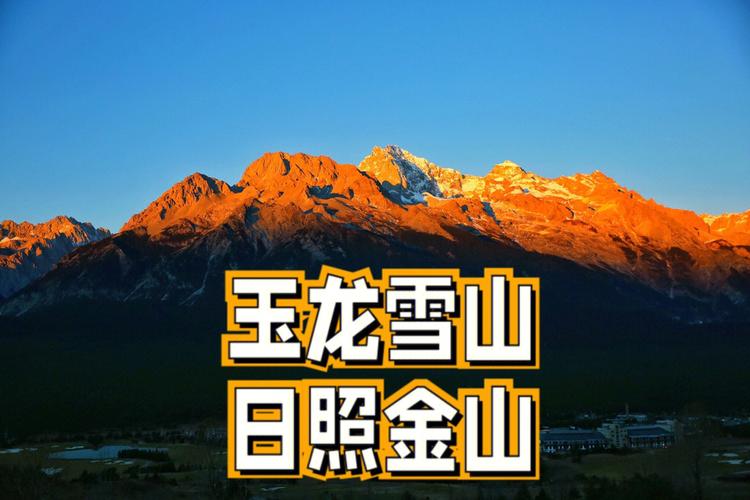 二、天：玉龙雪山