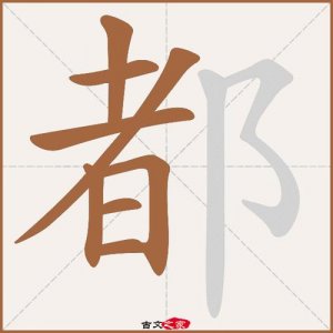 ​都的拼音（都释义）