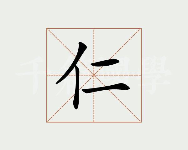 仁的意思（仁如何解释）