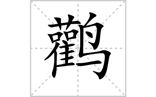 鹳怎么读（鹳字应该怎么读）