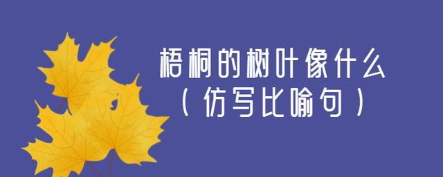 梧桐树叶像手掌仿写句（这些句子都很切题）