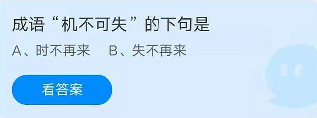 6月1日蚂蚁庄园答案哪个是成语（成语机不可失的下句是）(1)