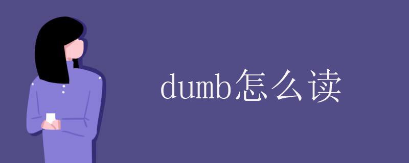 dumb怎么读（dumb的意思）