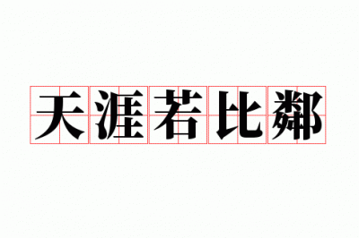 ​天涯若比邻出自（天涯若比邻出自哪里）