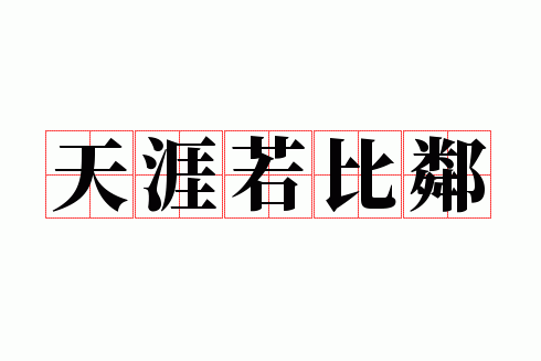 天涯若比邻出自（天涯若比邻出自哪里）