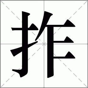 拃怎么读（汉字拃怎么读）