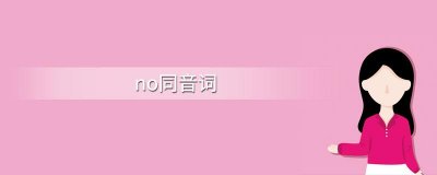 ​no的同音词（同音词解析）