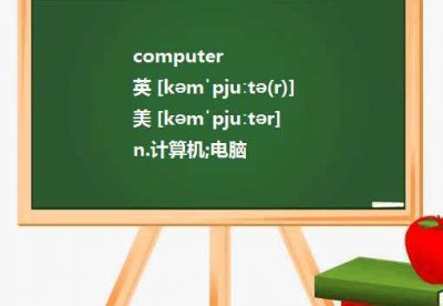 ​computer怎么读（computer的读法）