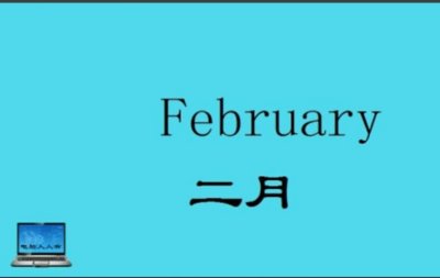 ​february怎么读（february的读音）