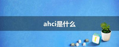 ​ahci是什么