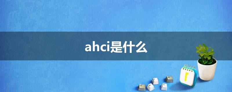 ahci是什么