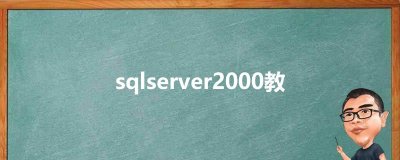 ​sqlserver2000教程