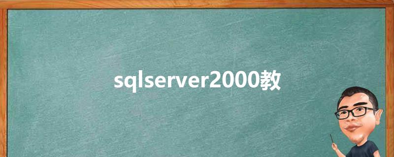 sqlserver2000教程