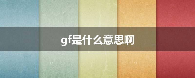 gf是什么意思啊