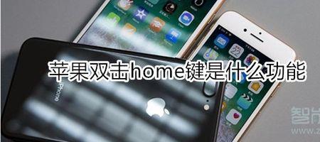 home键是哪个