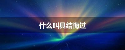 ​什么叫具结悔过