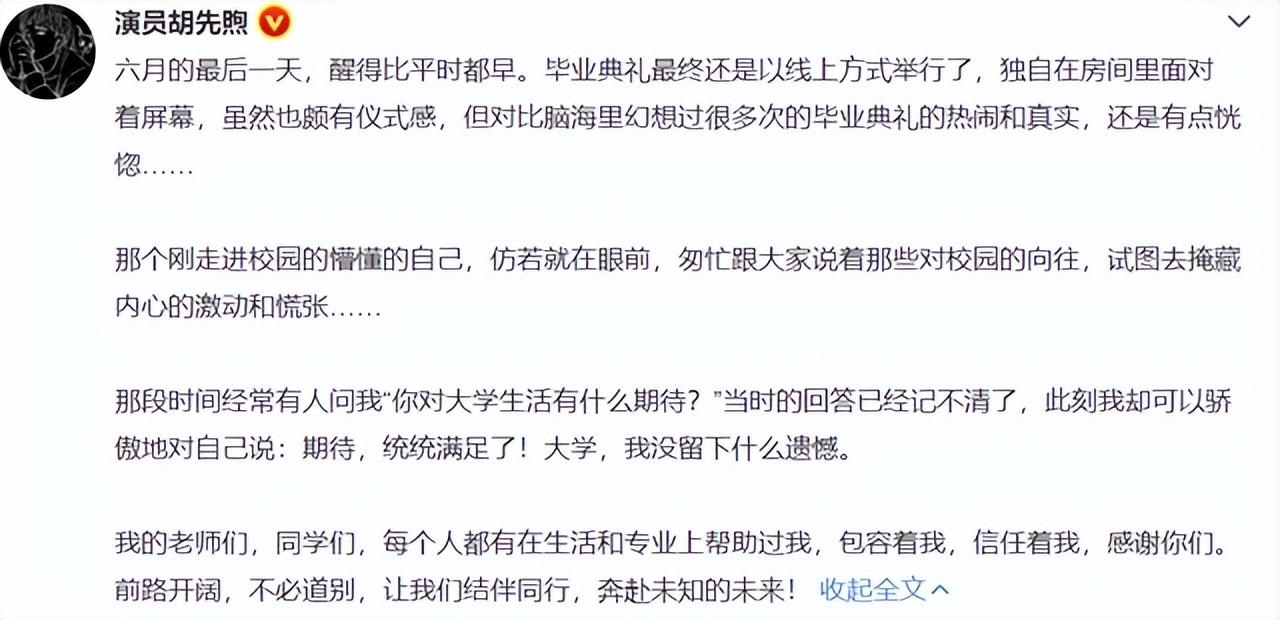 中戏举办毕业典礼，胡先煦晒学士服照，罗一舟作为毕业生代表发言