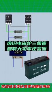 ​逆变器制作视频全教程_逆变器制作方法