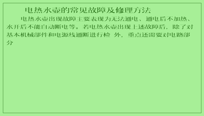 电热水壶的常见故障及修理方法