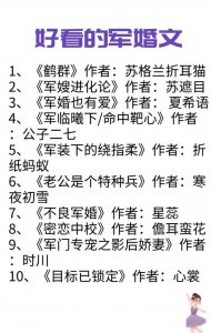 ​军婚小说排行榜（推荐十本好看的军婚文）