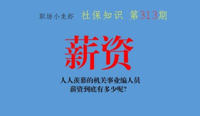 ​事业单位平均工资是多少（事业单位工资大概多少钱一个月）