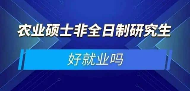 农业管理研究生毕业后去哪工作（农业管理硕士就业前景）