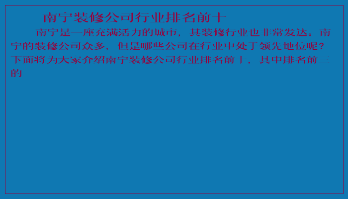 南宁装修公司行业排名前十