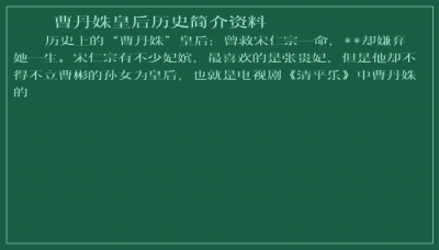 ​曹丹姝皇后历史简介资料