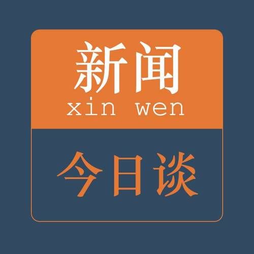 今日新闻报道国家大事  今日新闻报道200字-第1张图片-