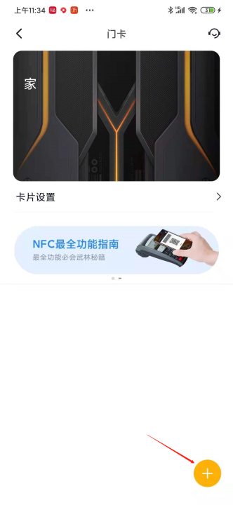 手机门禁卡nfc怎么设置（带图讲解 轻松搞定）