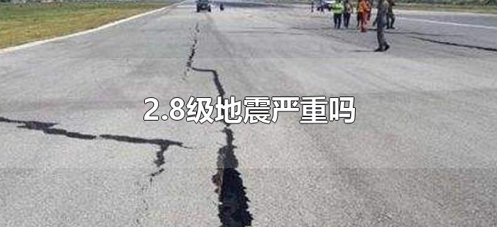 2.8级地震严重吗