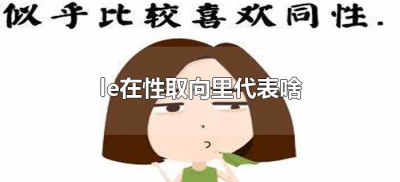 ​le在性取向里代表啥（le是什么性取向）