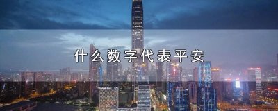 ​什么数字代表平安