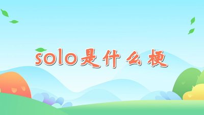 ​solo是什么梗