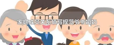 ​家庭成员关系填写规范爷爷奶奶